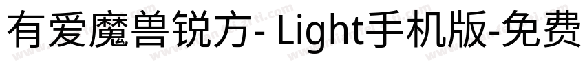 有爱魔兽锐方- Light手机版字体转换